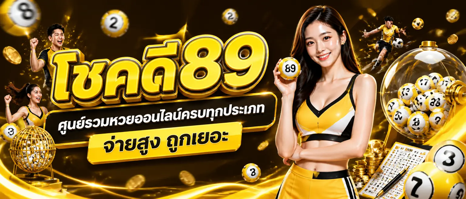โชคดี89 ศูนย์รวมหวยออนไลน์ครบทุกประเภท จ่ายสูง ถูกเยอะ