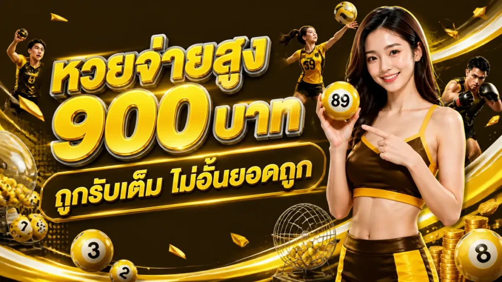 หวยจ่ายสูง 900 บาท