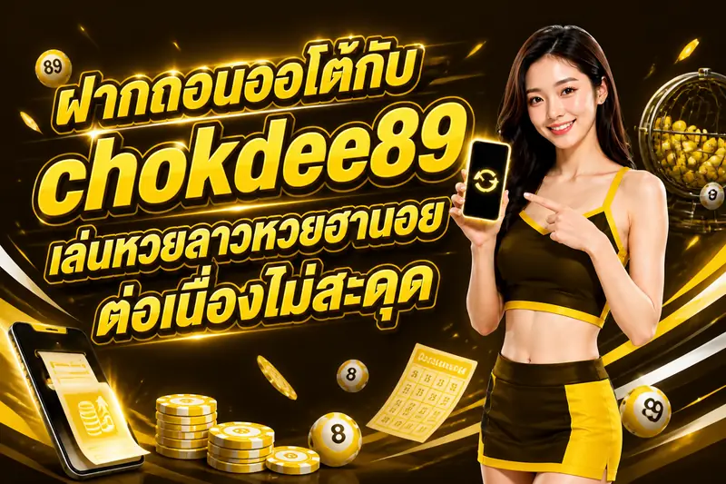ฝากถอนออโต้กับ chokdee89 เล่นหวยลาวหวยฮานอยต่อเนื่องไม่สะดุด