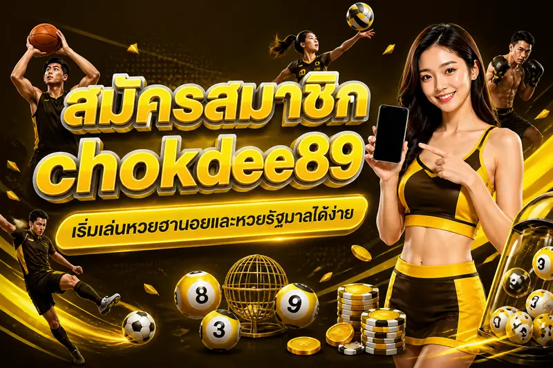 สมัครสมาชิก chokdee89 เริ่มเล่นหวยฮานอยและหวยรัฐบาลได้ง่าย