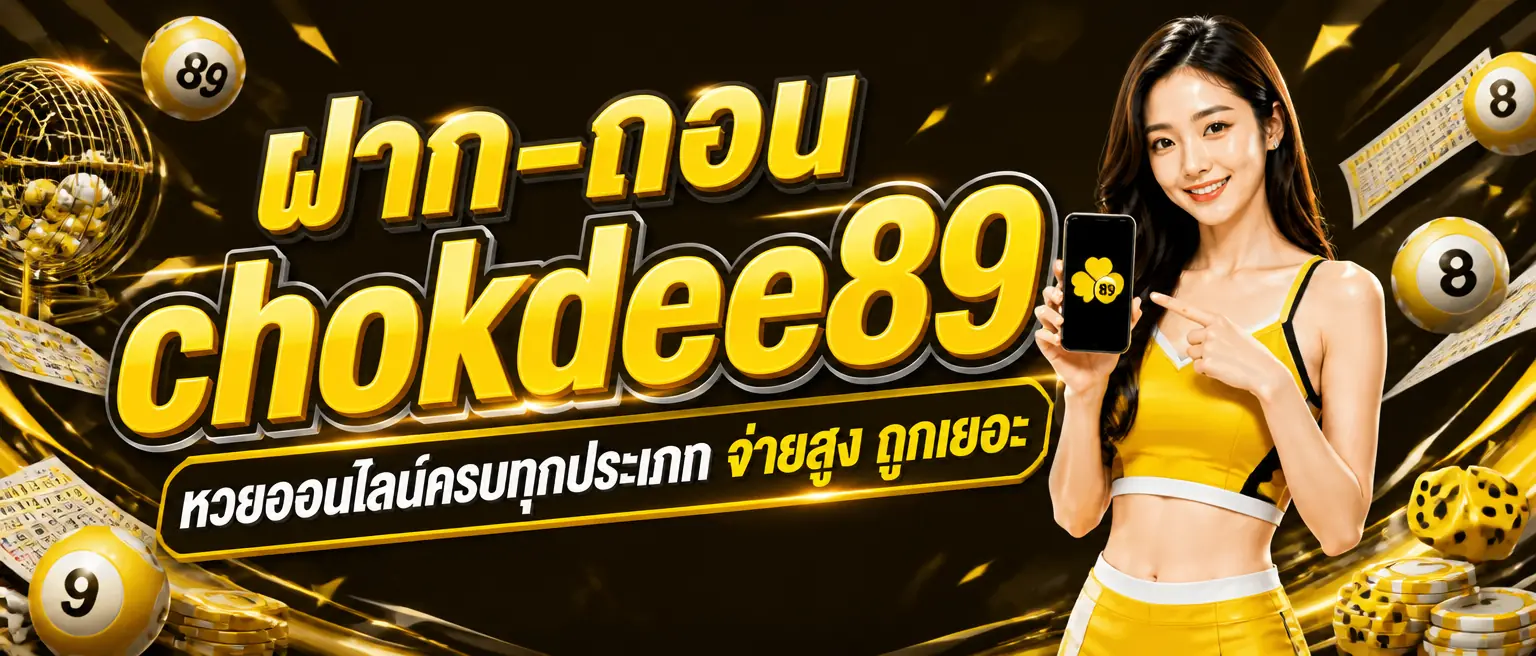 ฝาก-ถอน chokdee89 หวยออนไลน์ครบทุกประเภท จ่ายสูง ถูกเยอะ