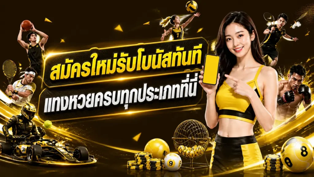 สมัครใหม่รับโบนัสทันที