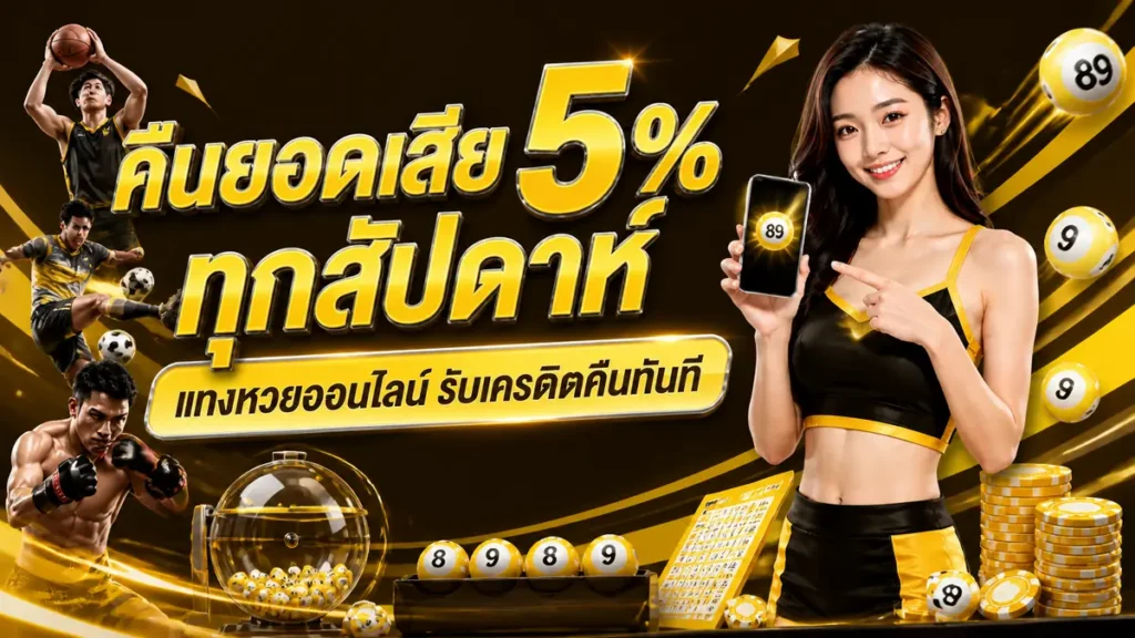 คืนยอดเสีย 5% ทุกสัปดาห์